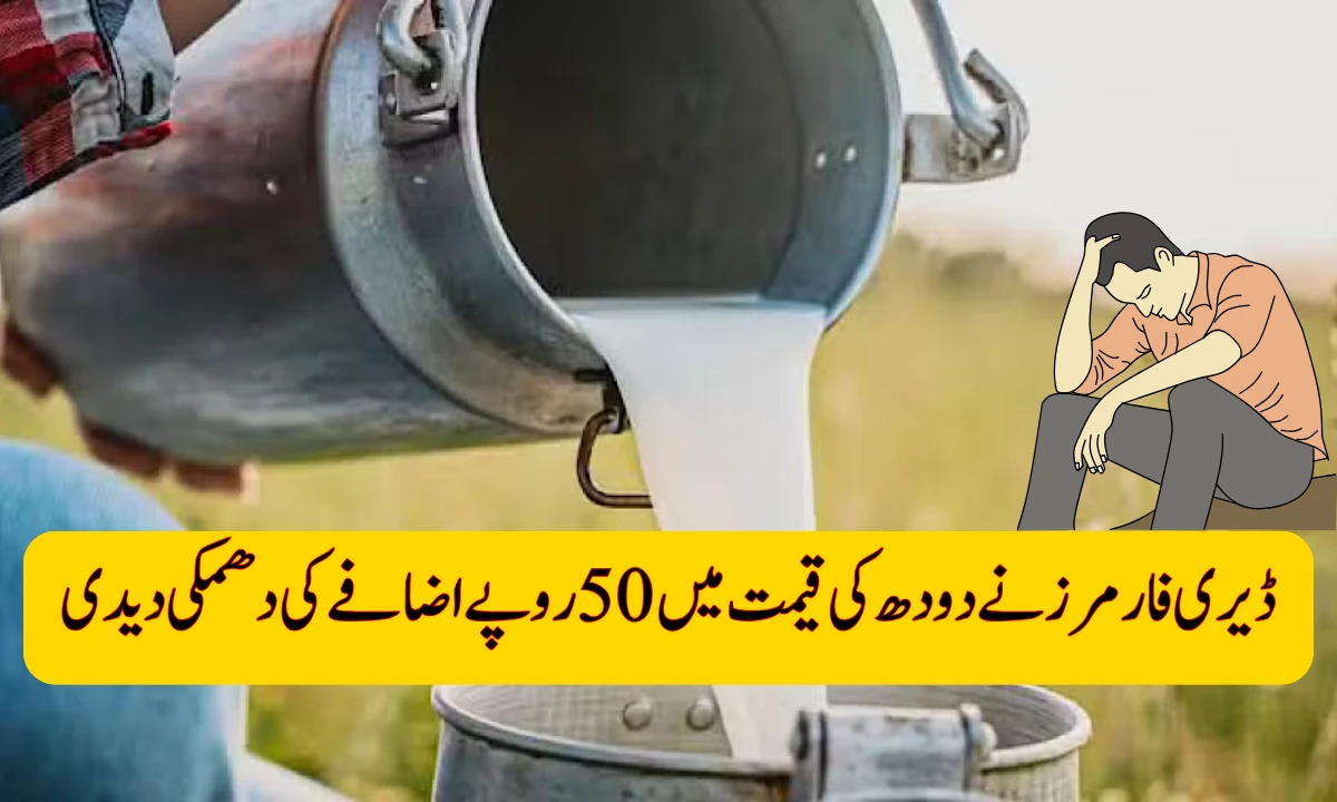 Dairy Farmers Threaten to Increase Milk Price by Rs. 50 Per Liter