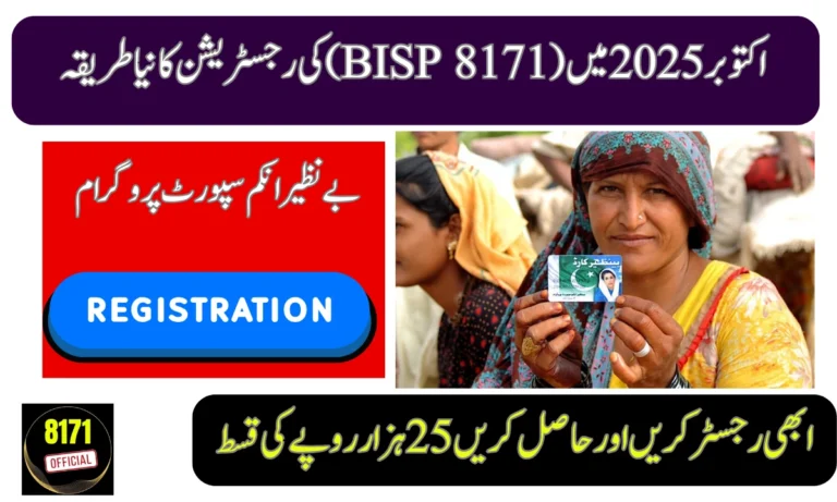 اکتوبر 2025 بے نظیر انکم سپورٹ پروگرام میں رجسٹریشن کا مکمل طریقہ کار نئی اپڈیٹس اور جانکاریاں
