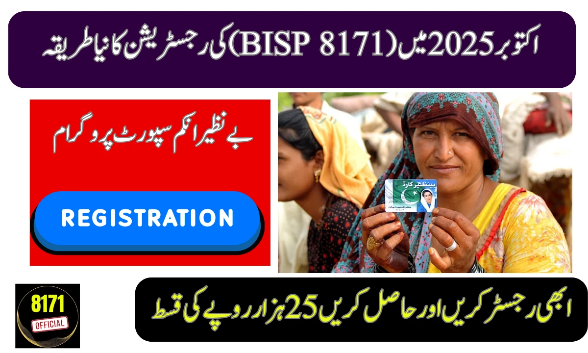 اکتوبر 2025 بے نظیر انکم سپورٹ پروگرام میں رجسٹریشن کا مکمل طریقہ کار نئی اپڈیٹس اور جانکاریاں