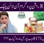 راشن پروگرام آن لائن چیک کریں