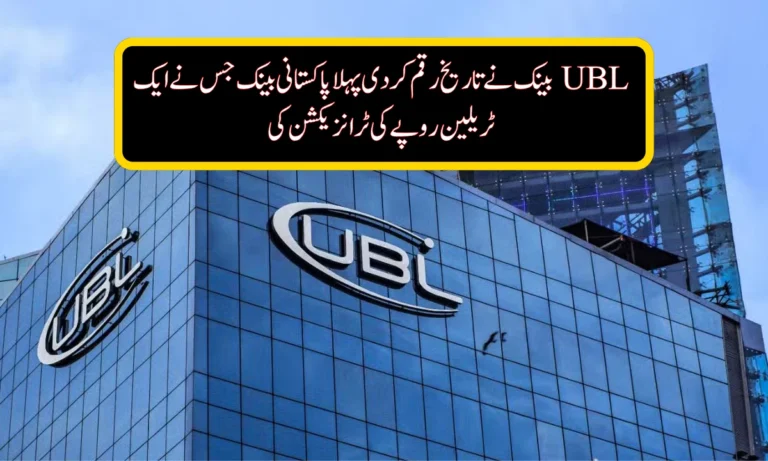 UBL Makes History: First Pakistani Bank to Cross Rs. 1 Trillion Market Cap