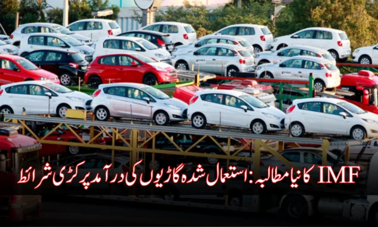 IMF Pushes Pakistan to Tighten Used Car Import Rules for Overseas Pakistanis